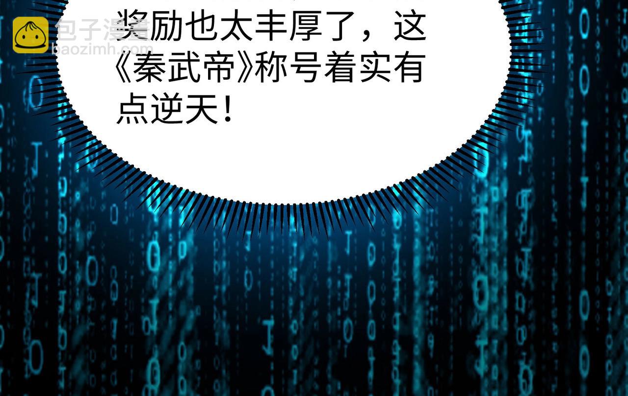 第127话 什么？！我成了大秦始皇？！74