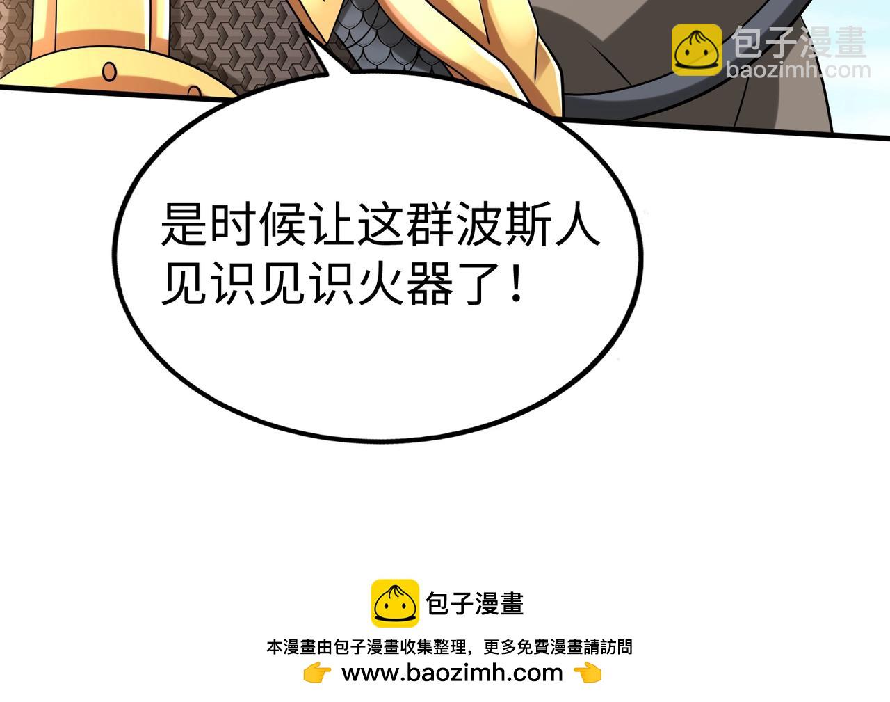 第133话 提前让波斯人见识一下火器！49