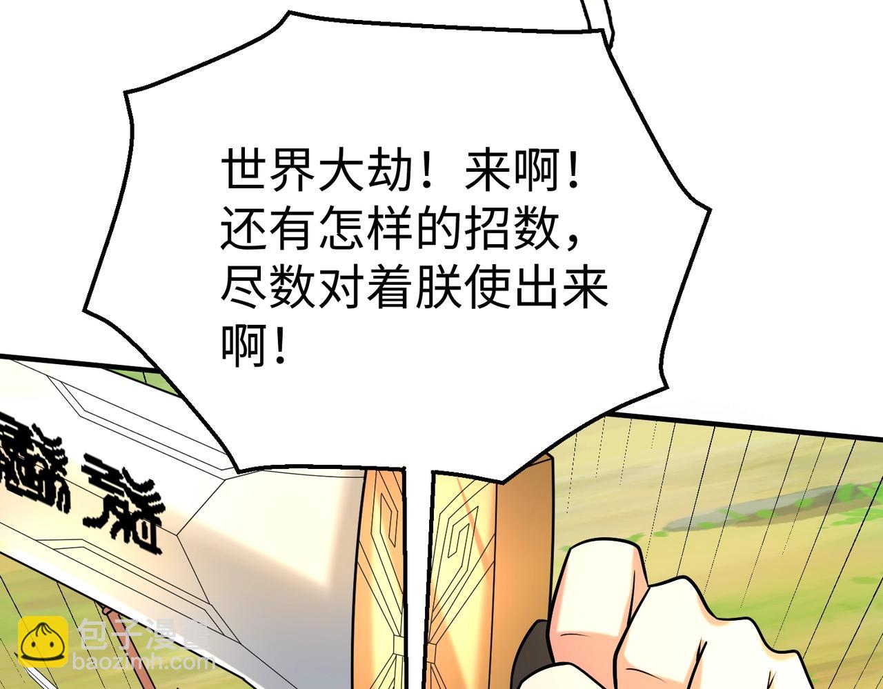 第135话 天地大劫？谁与朕共渡劫难？！129