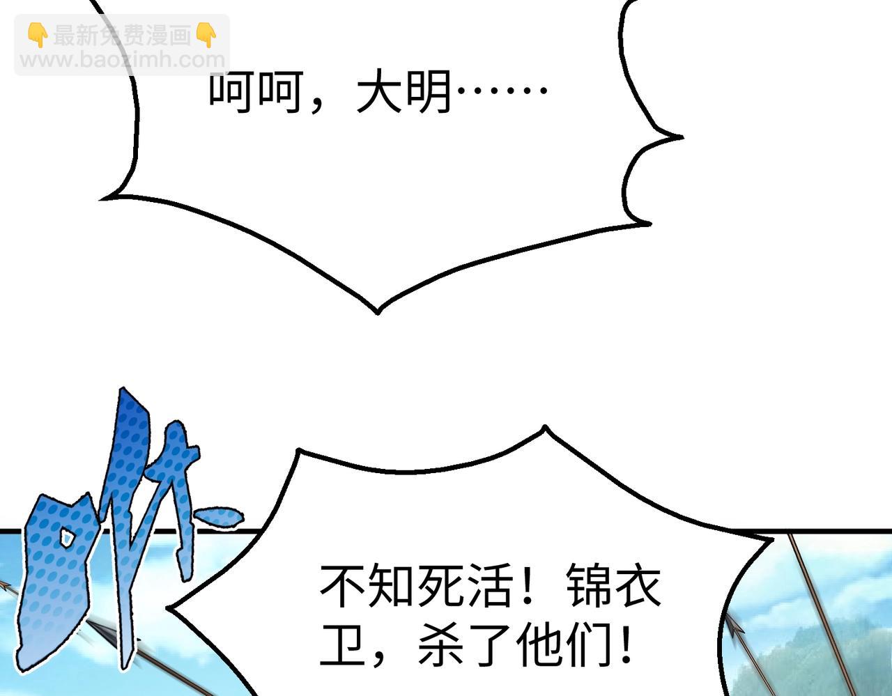 第139话 管你东厂西厂，遇上我就一个下场！11