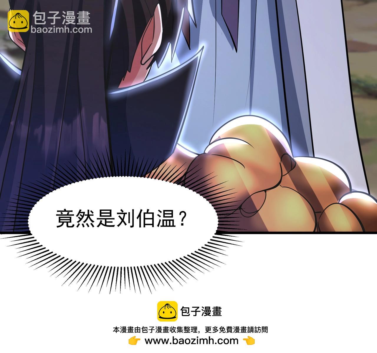 第176话 刘伯温也加入队伍了！111