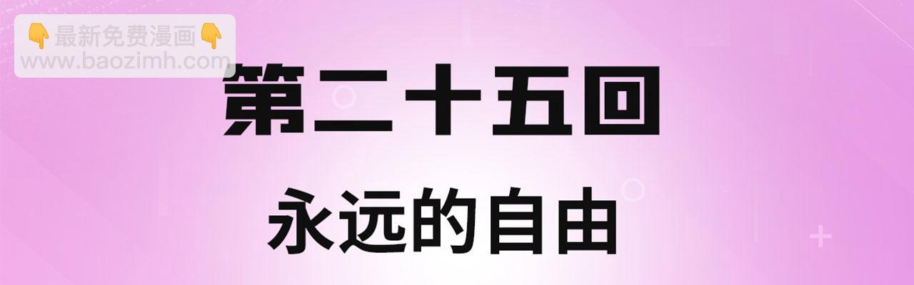 25回-永远的自由3
