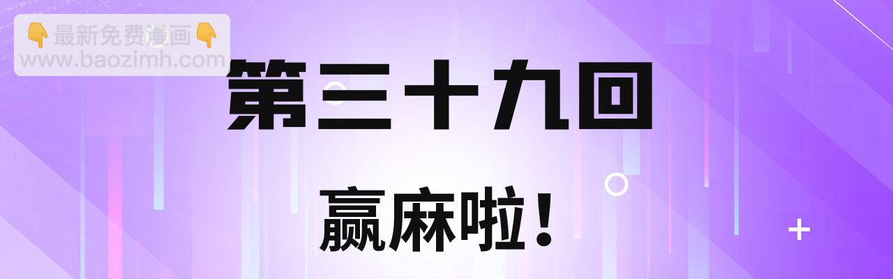 39回-赢麻啦！3