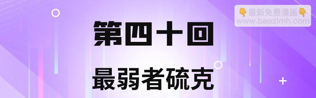 40回-最弱者硫克3