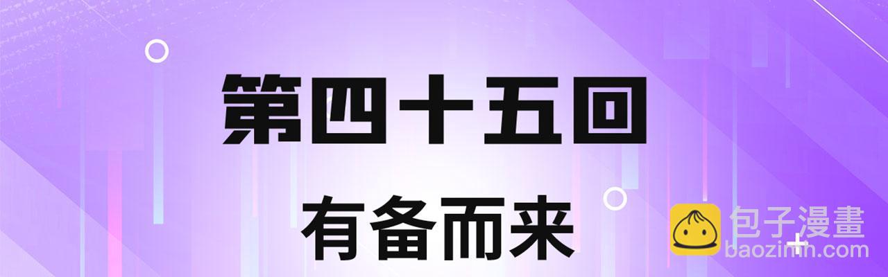 45回-有备而来3