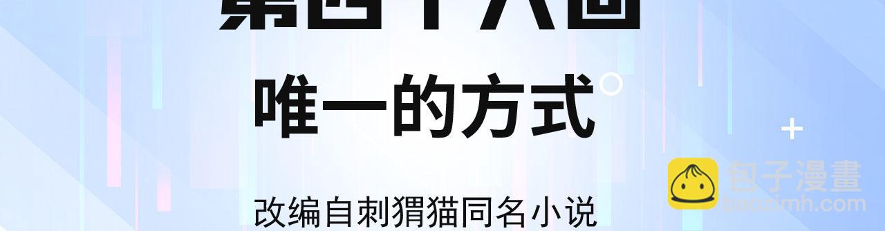 46回-唯一的方式3