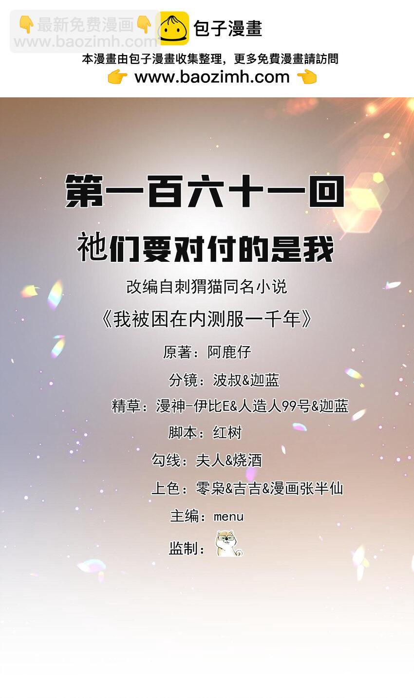 161回 祂们要对付的是我1