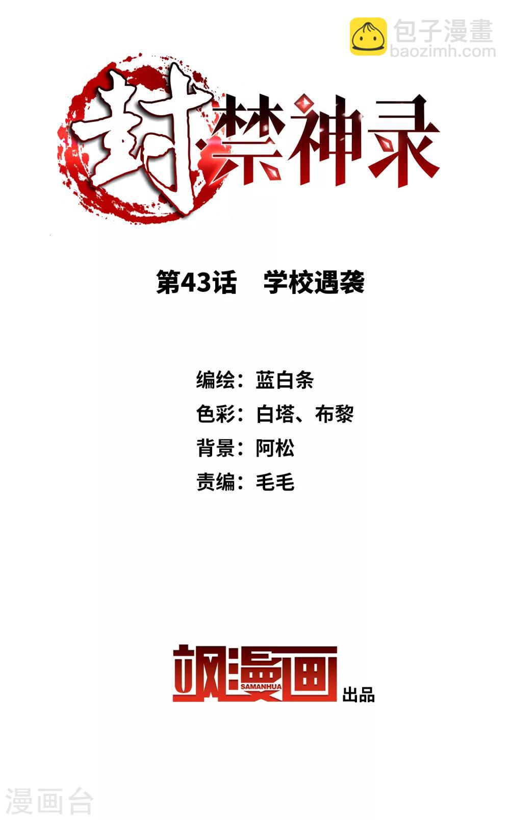 第43话 学校遇袭1