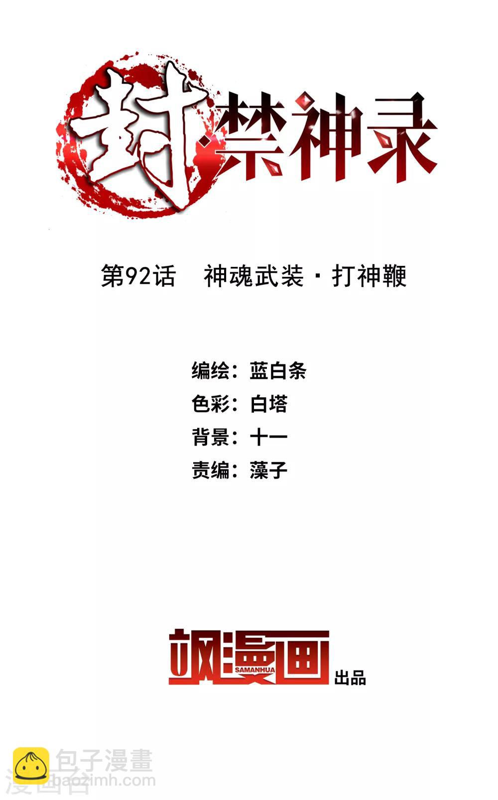 第92话 神魂武装·打神鞭1