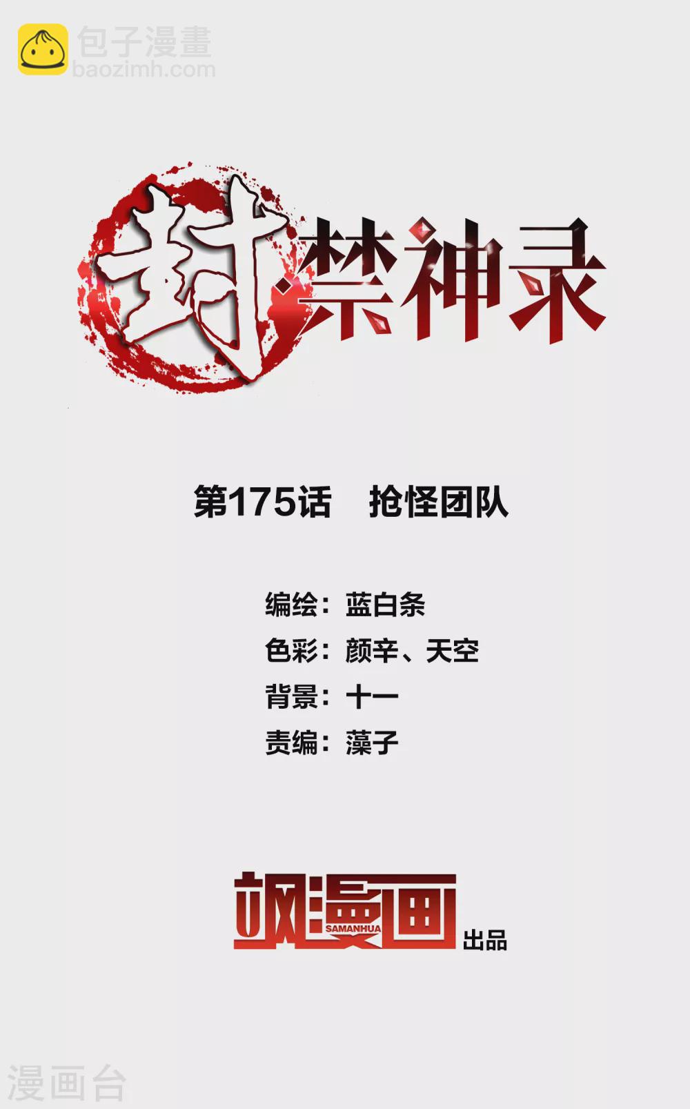 第175话 抢怪团队1