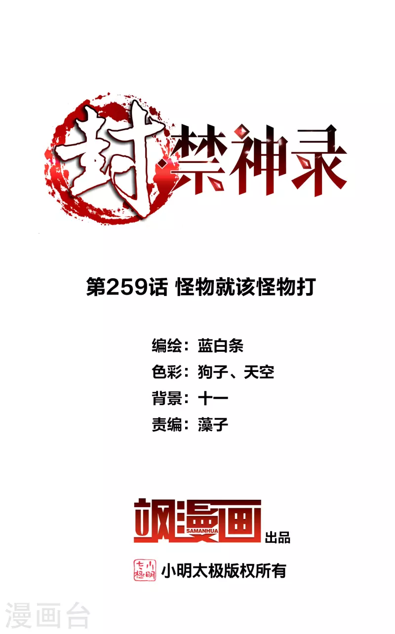 第259话 怪物就该怪物打1