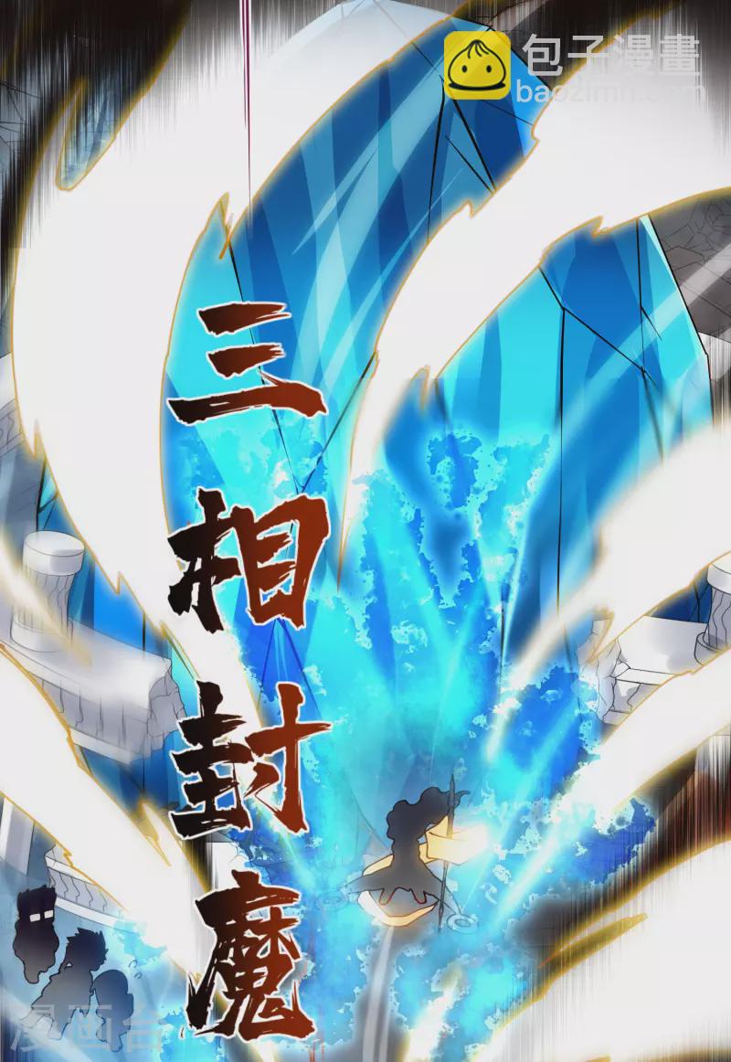 第284话 三相封魔7