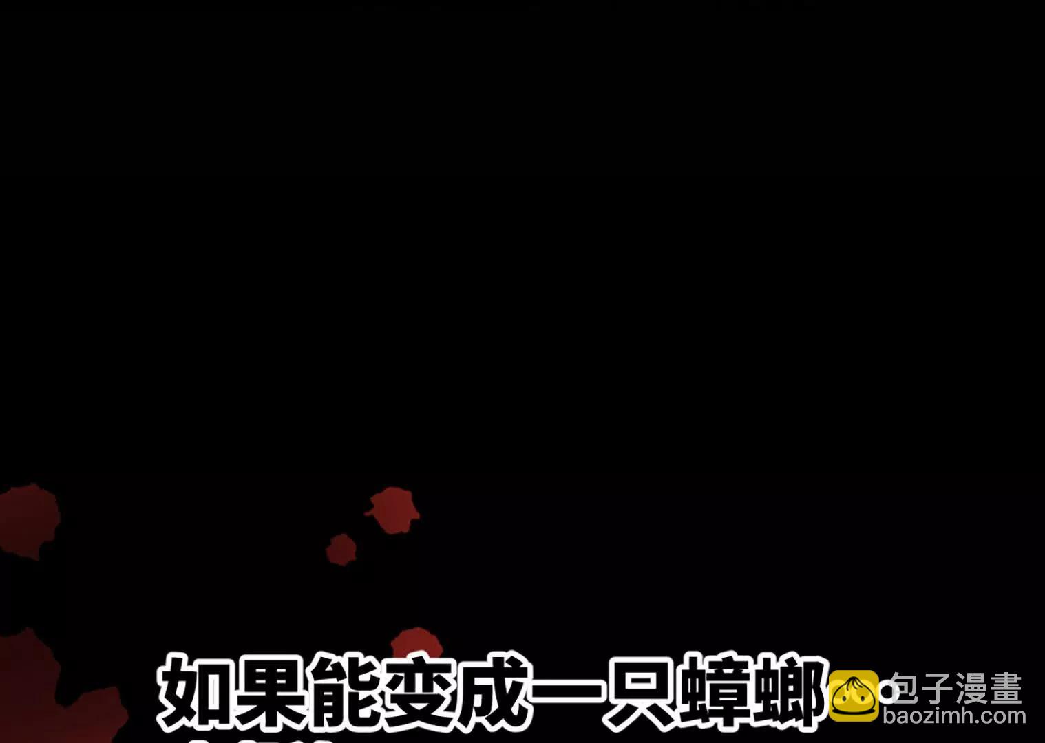 变成蟑螂了？！158
