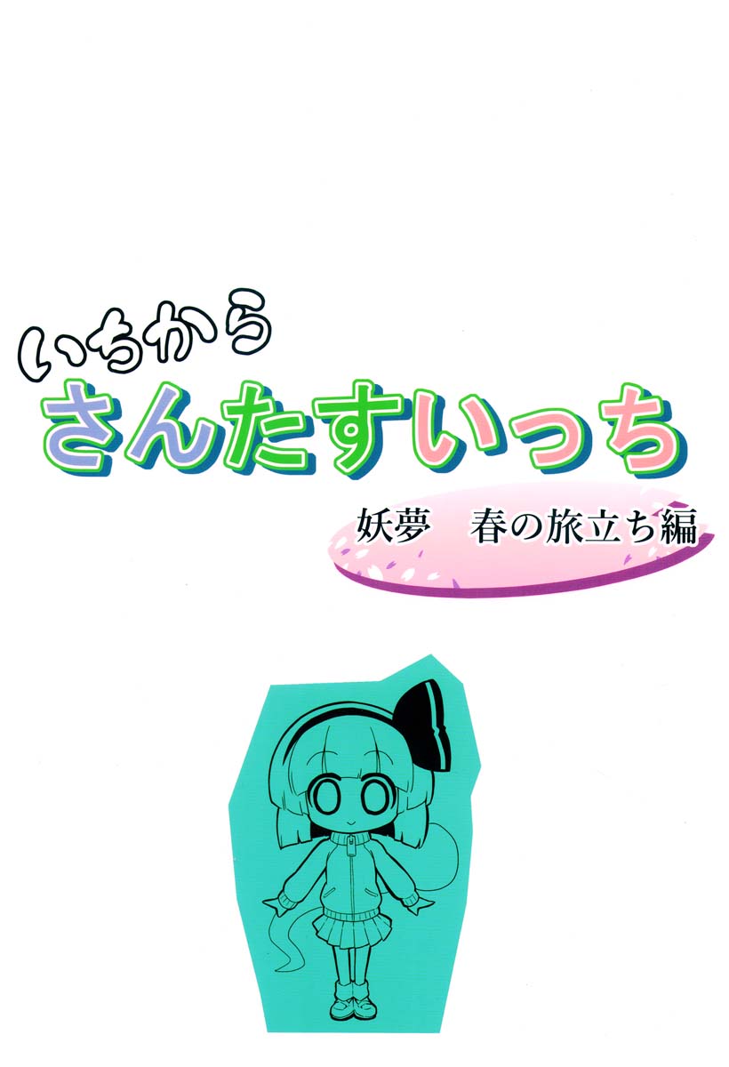 妖梦 春之启程篇0