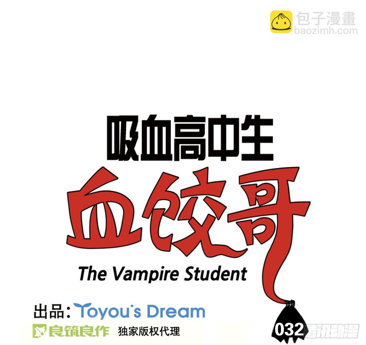 第三十二集 小心吸血鬼2