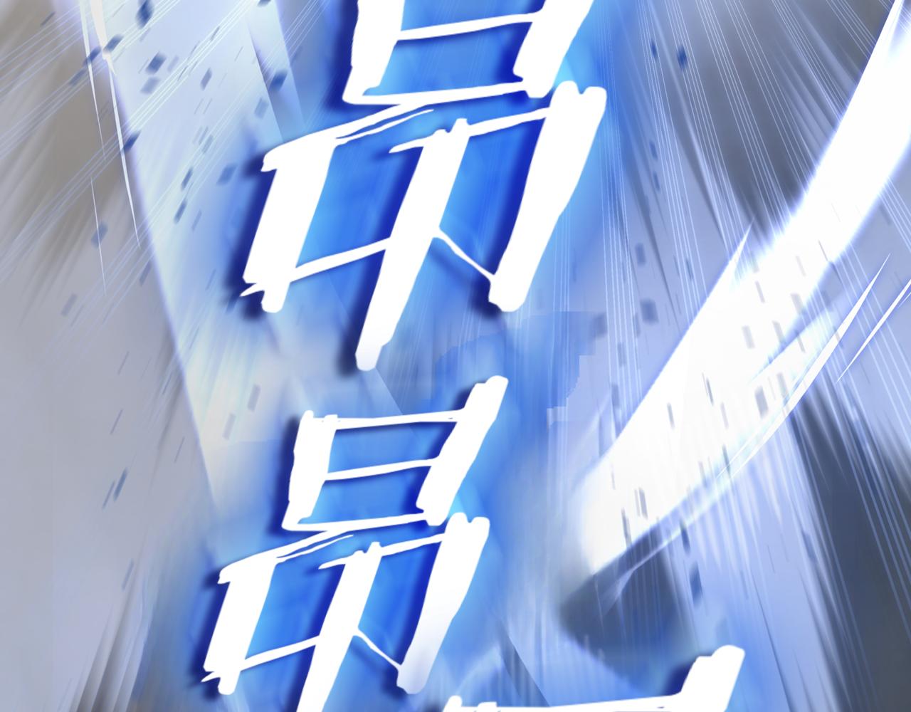 第10话 对战179