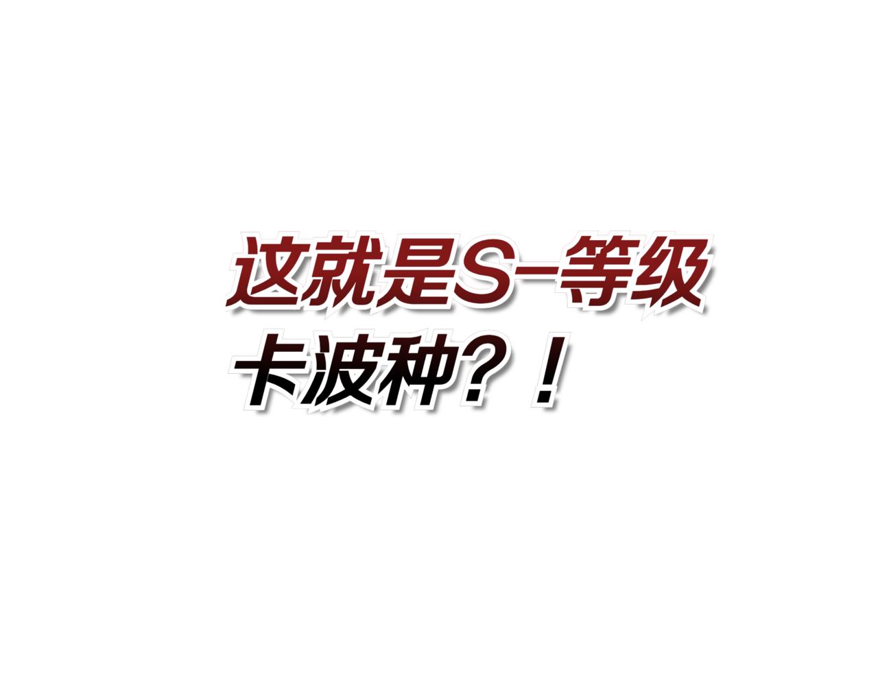 第15话 S+等级卡波种415