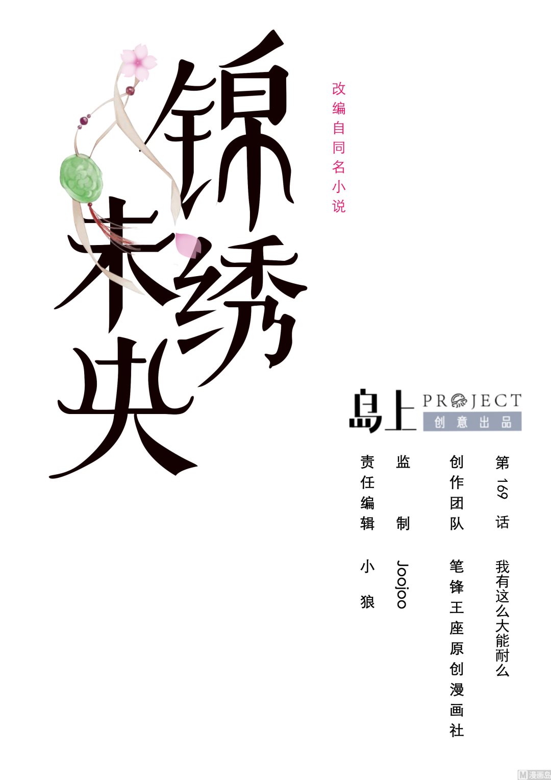 第169话 我有这么大能耐么0