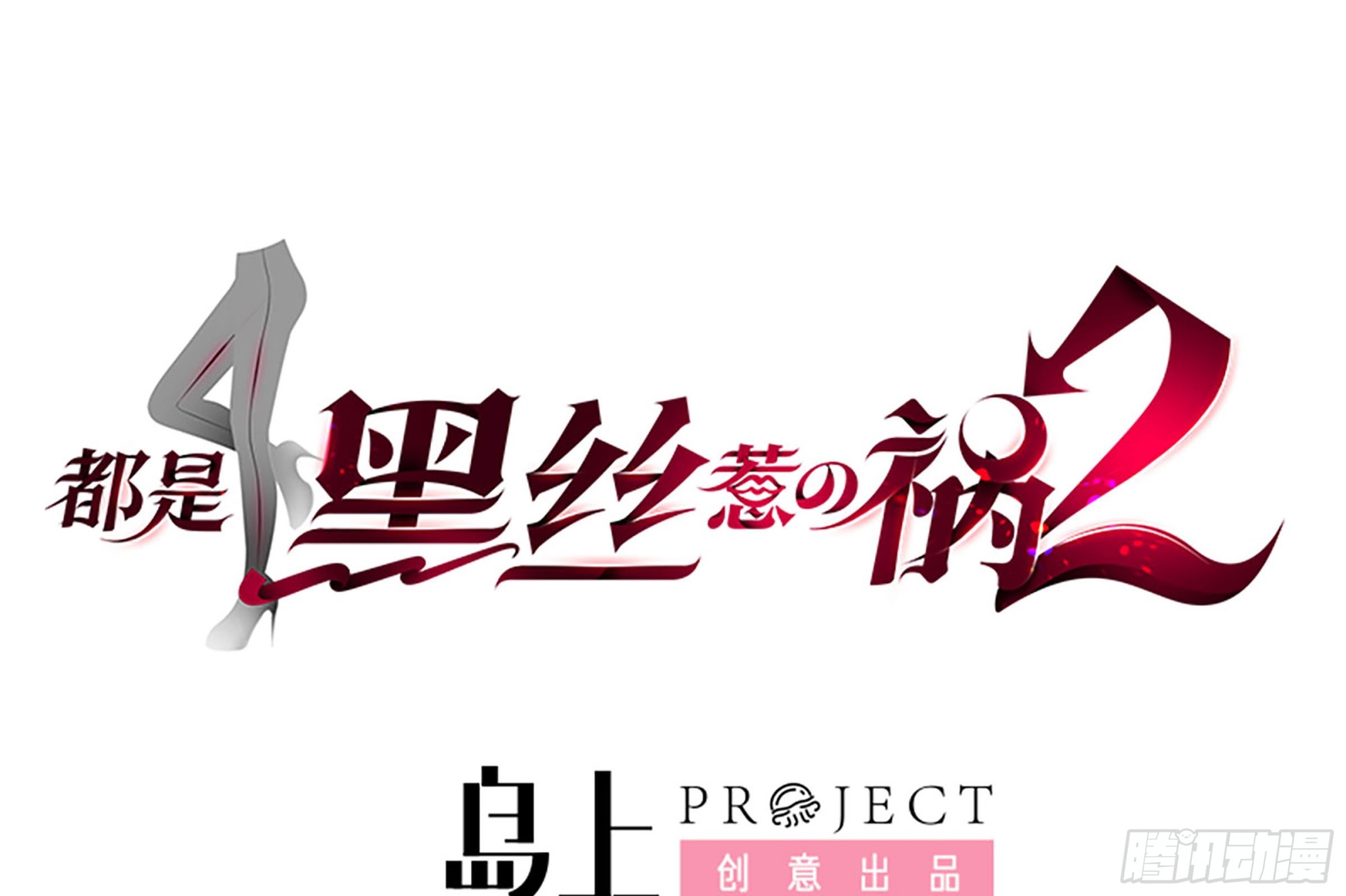 第二季 第512话 这里有问题0