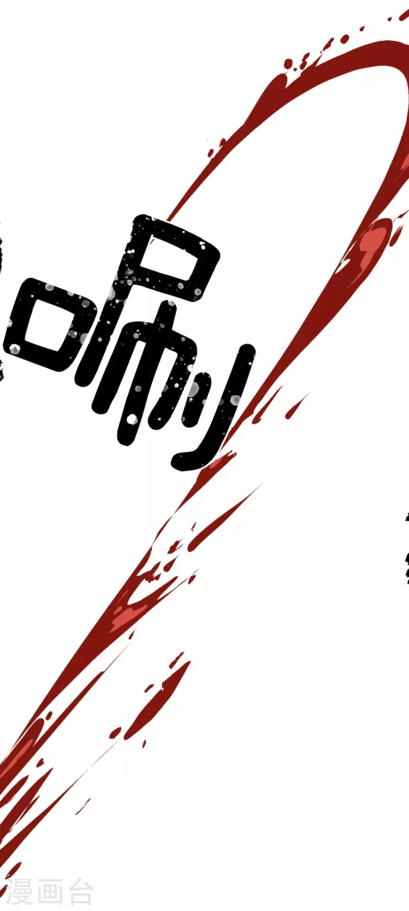 第185话 终幕・解脱49