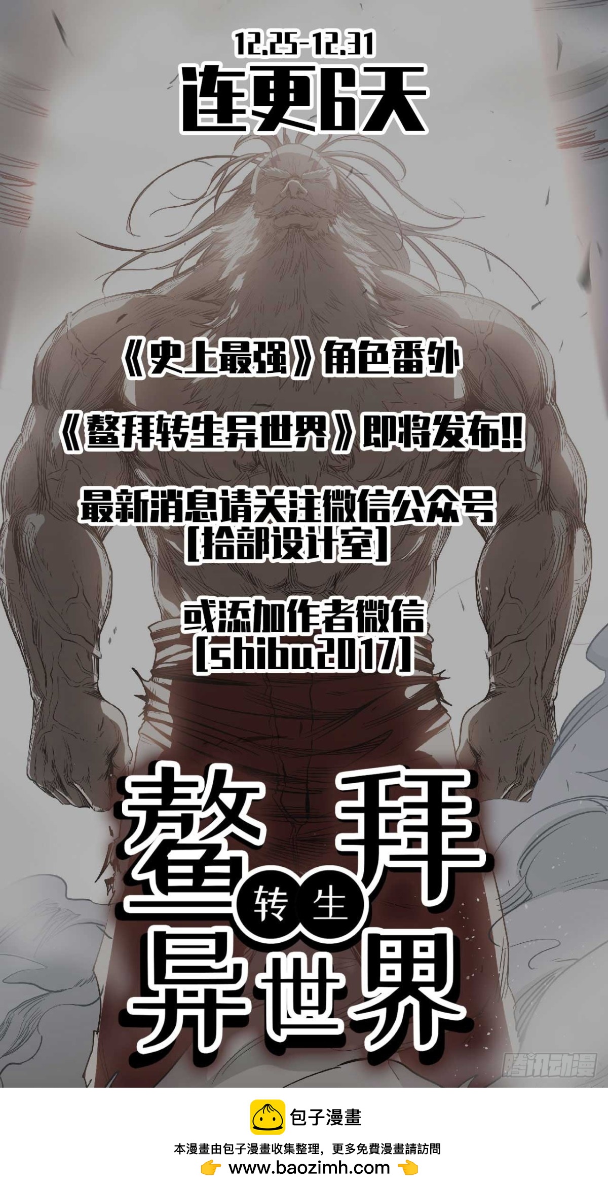 《鳌拜转生异世界》上线！！0