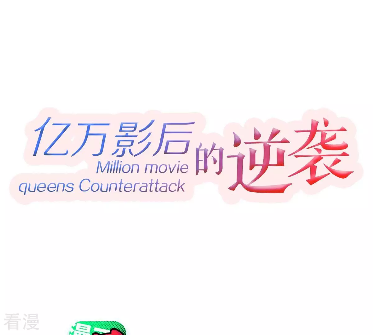 第255话 您这是被家暴了？0