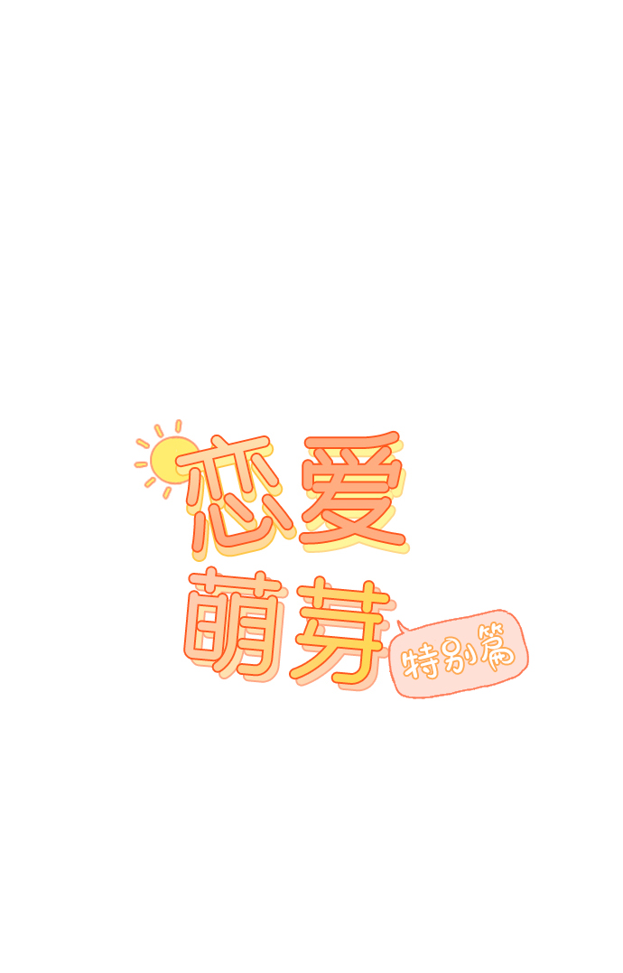 第19话 特别篇0