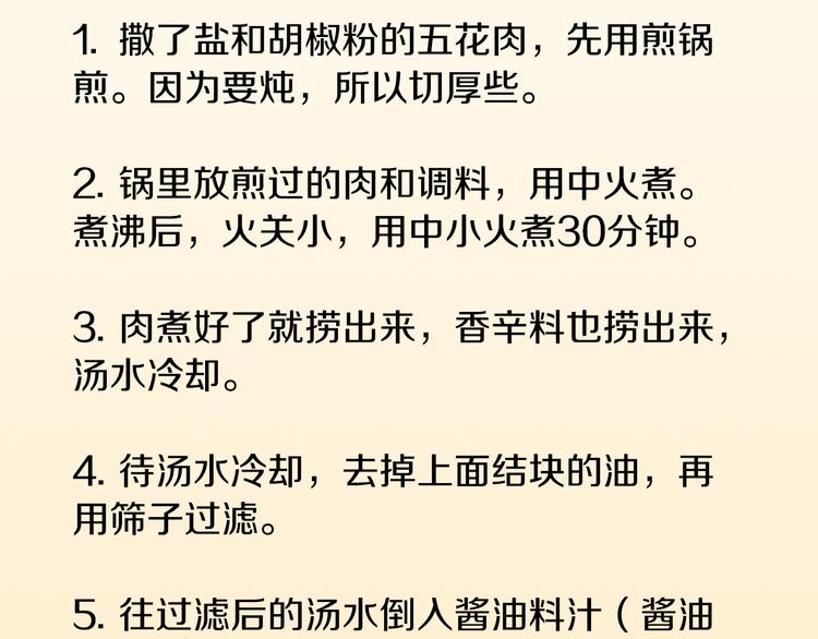 第29话 酱五花肉88