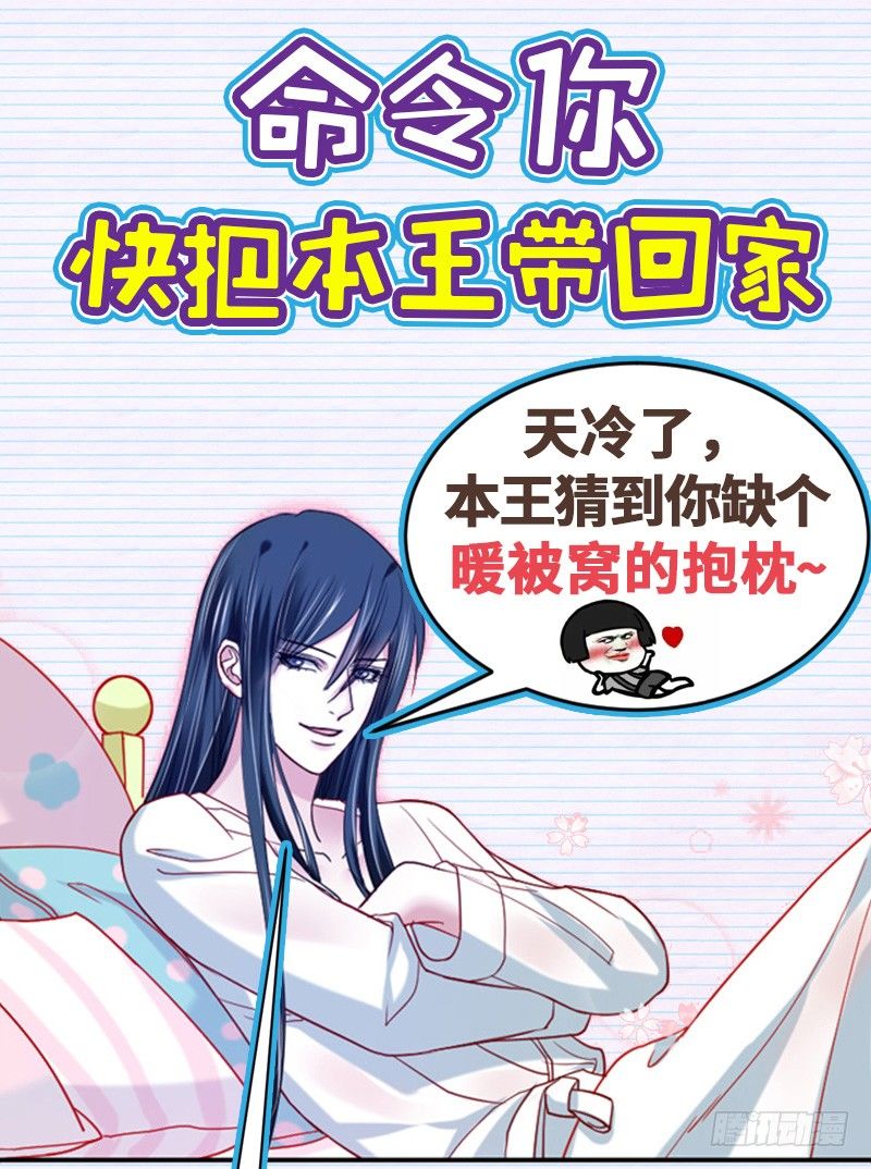 福利：快把本王带回家！0