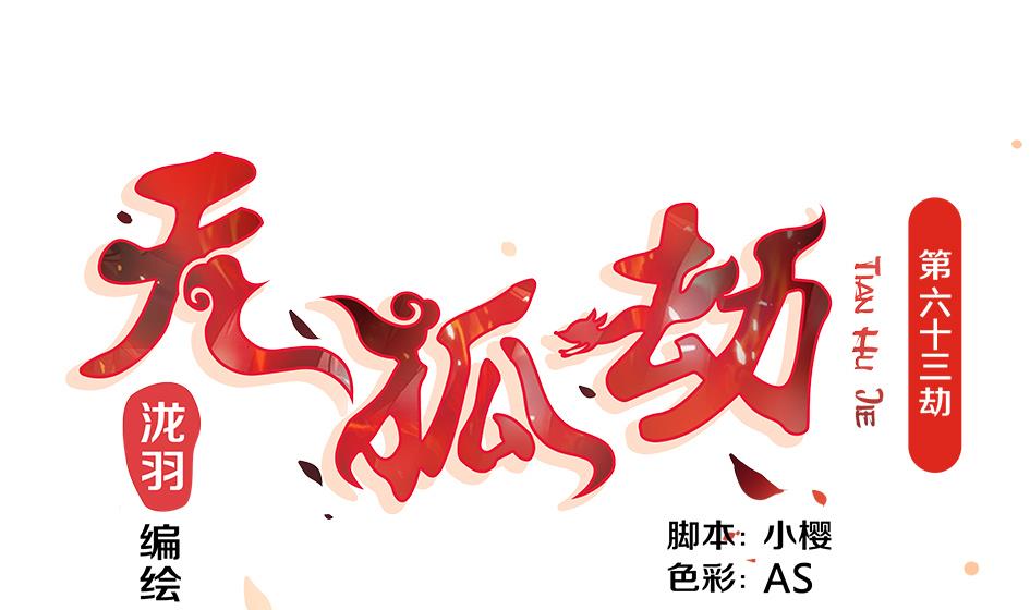 第063劫 鲛人突现0