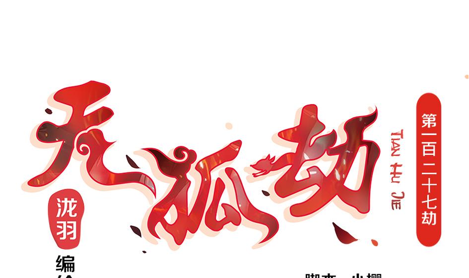 第127劫 拒绝0