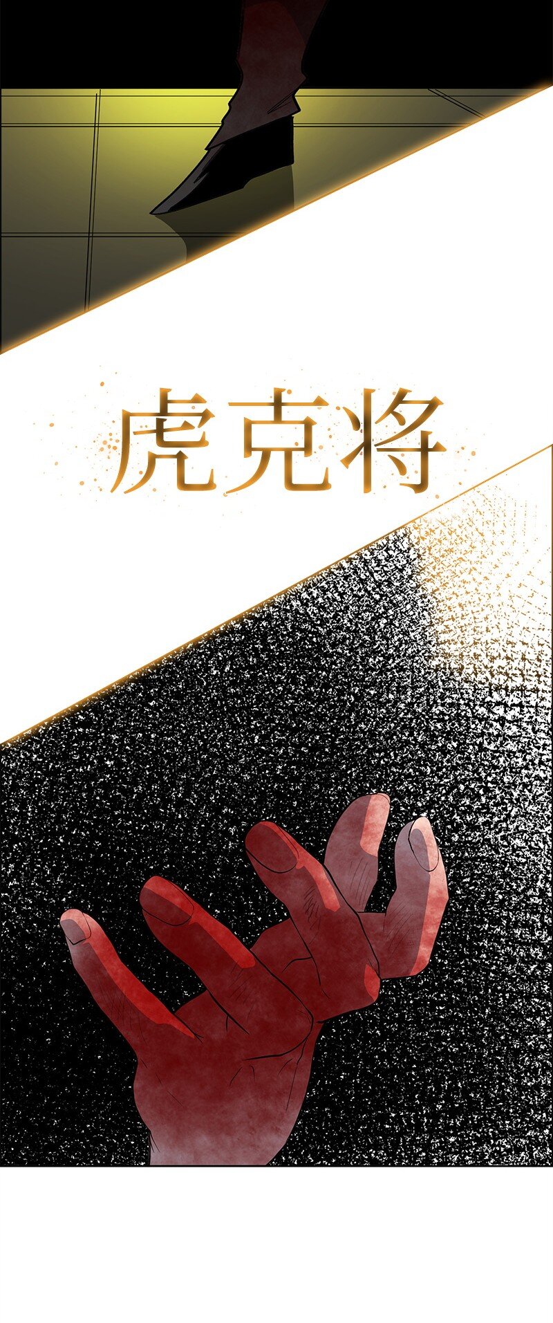 260 虎克的危机129