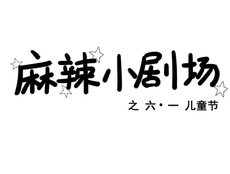 我不姓祁连！33