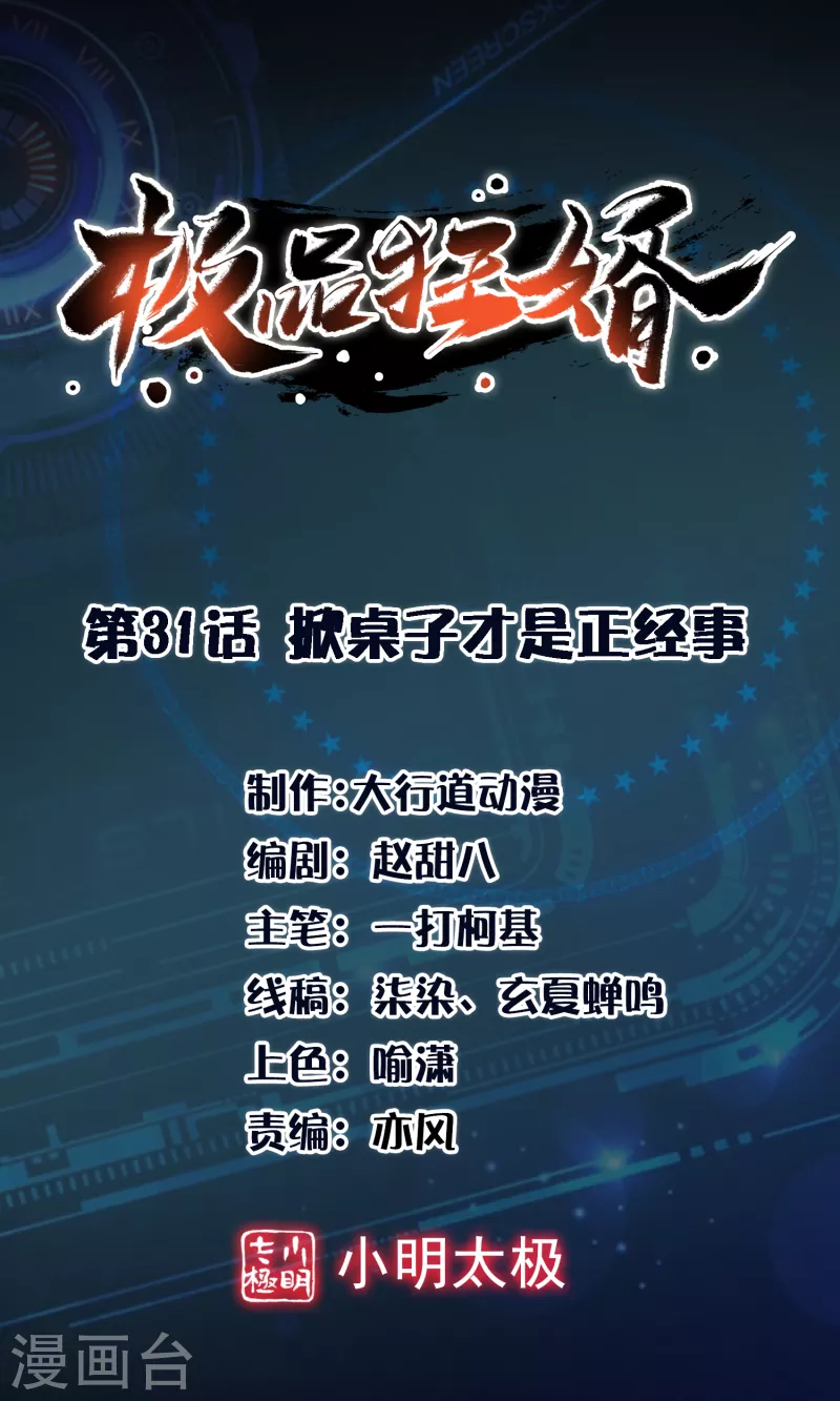 第31话 掀桌子才是正经事0