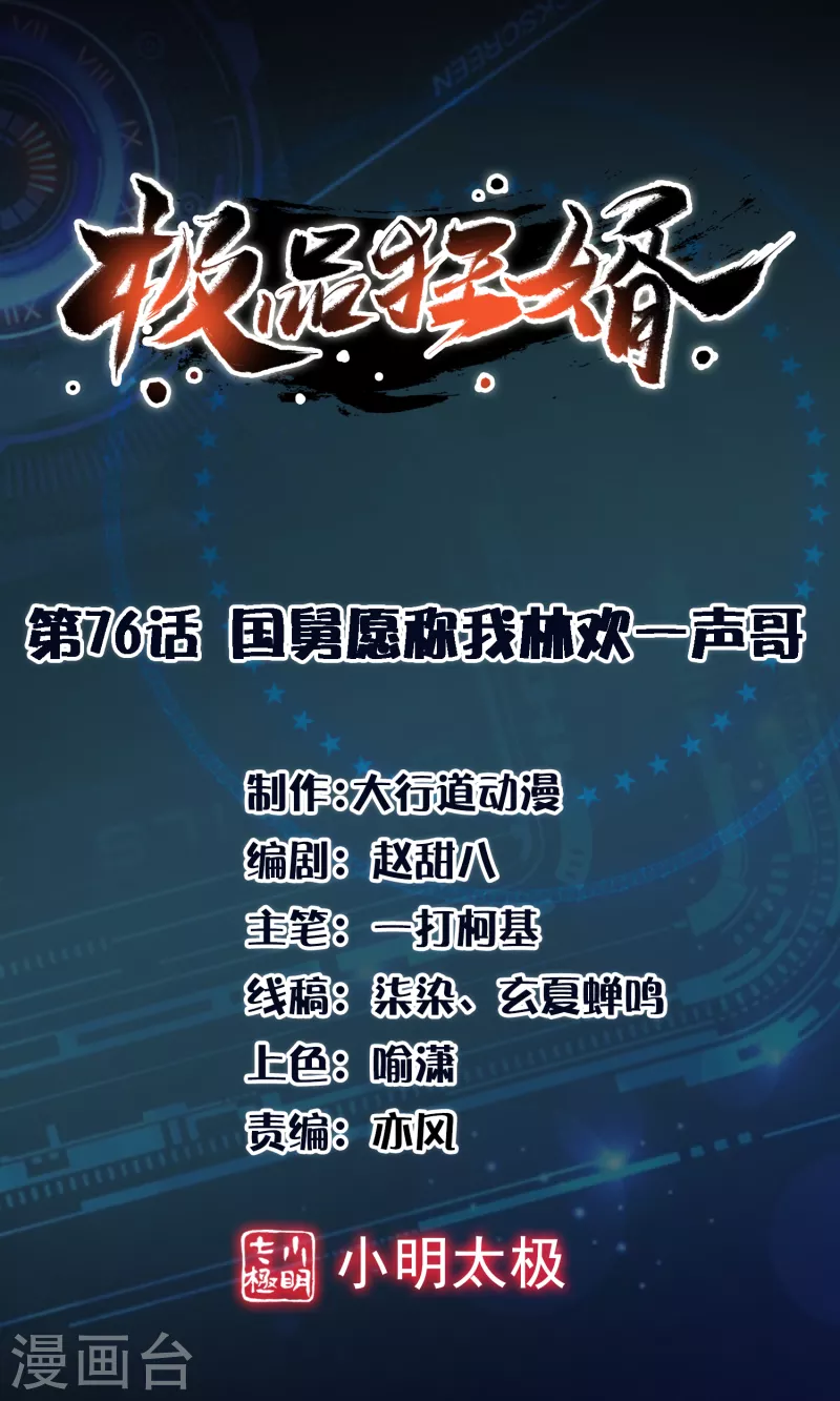 第76话 国舅愿称我林欢一声哥0