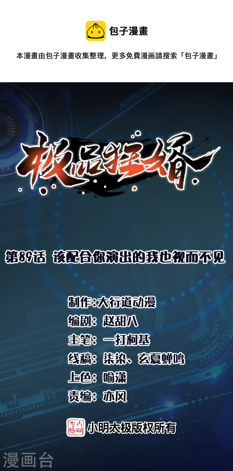 第89话 该配合你演出的我也视而不见0