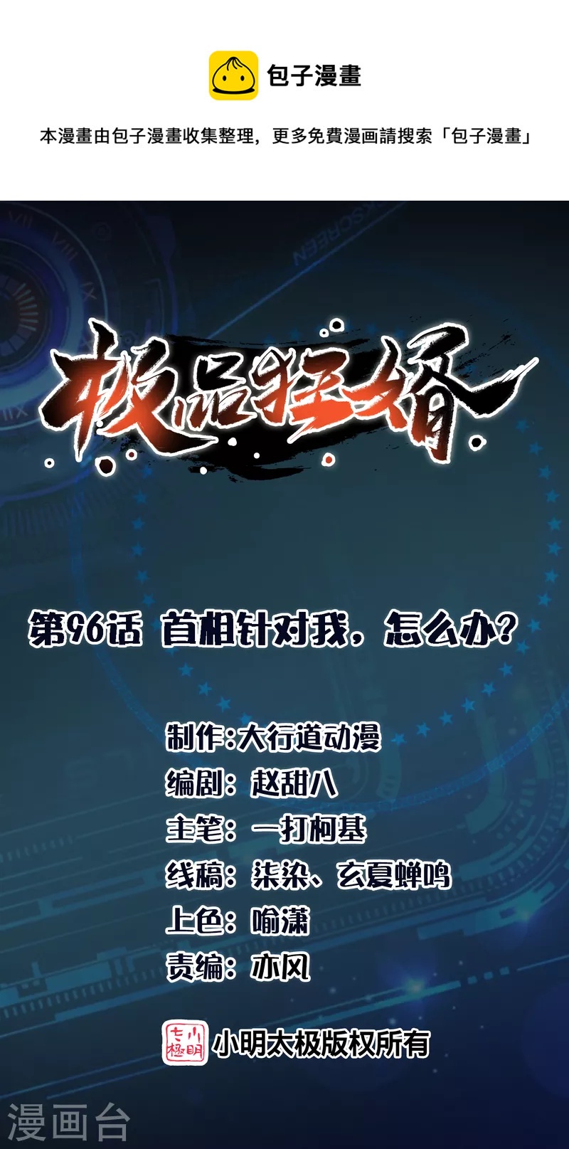 第96话 首相针对我，怎么办？0