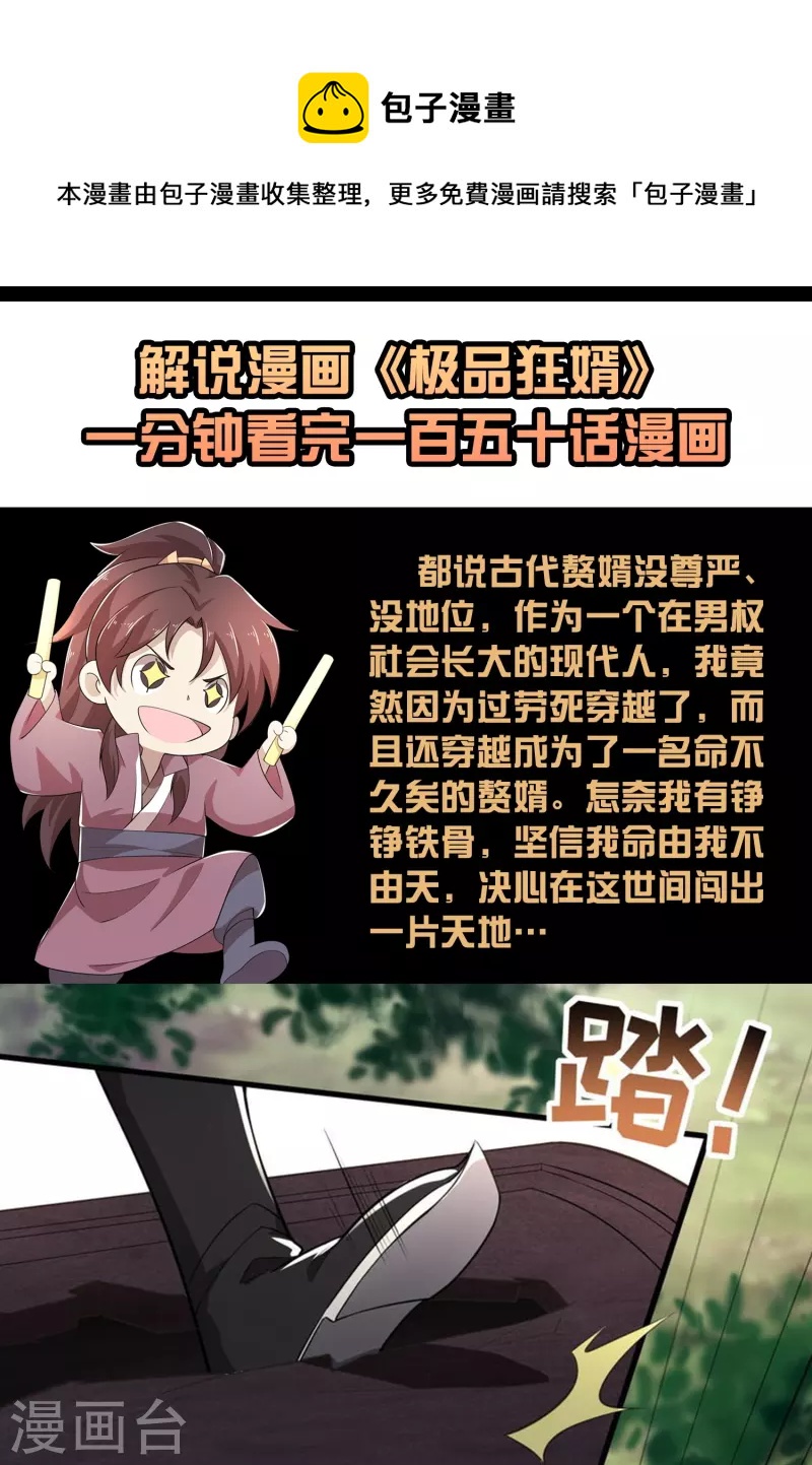 一分钟看完《极品狂婿》150话！0
