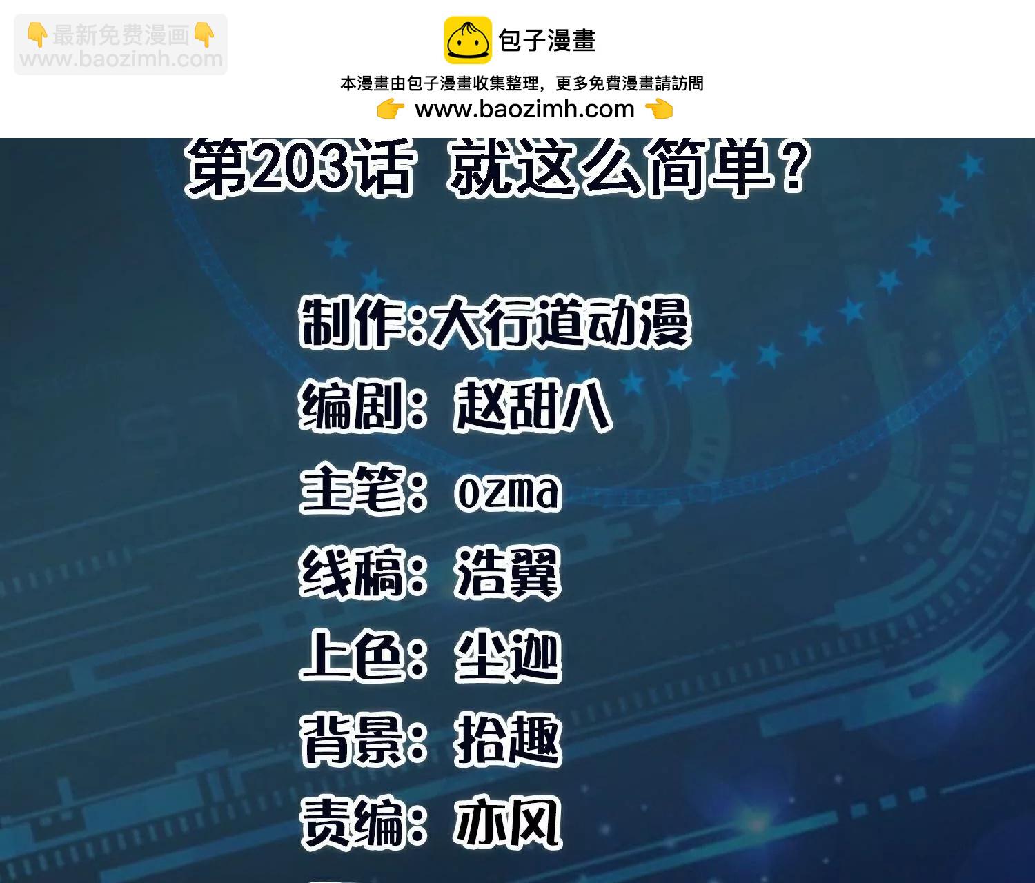 第203话  就这么简单？1