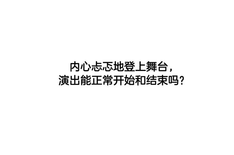 第2话 真的要上台表演吗？42