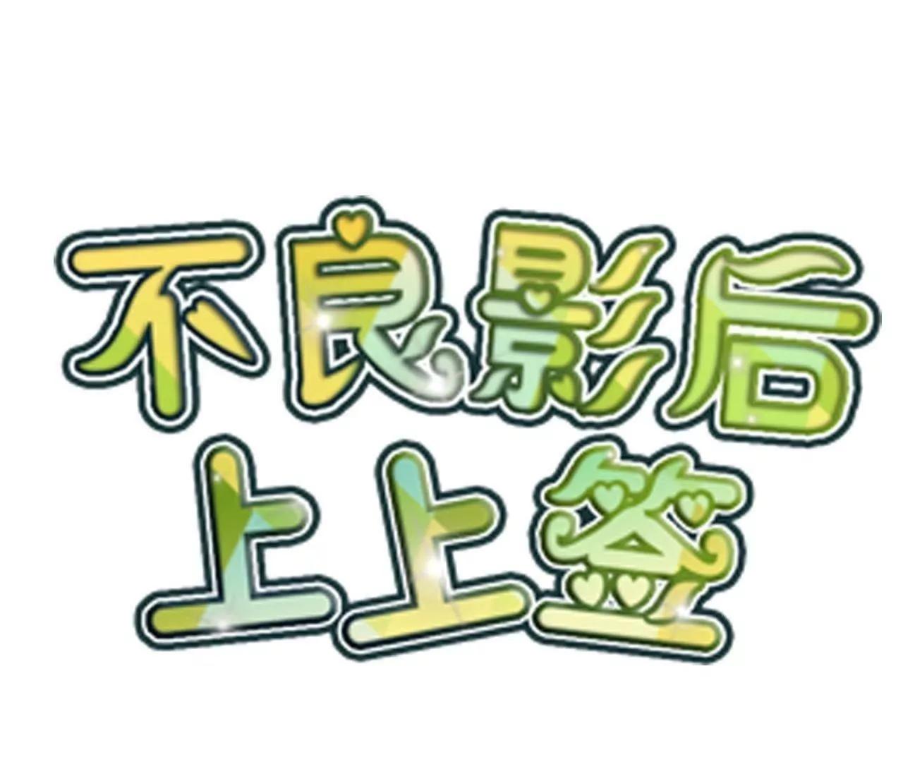第18话  怼季父2