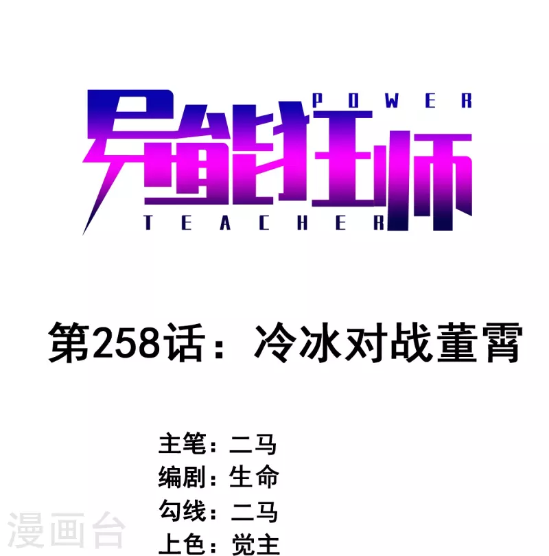 第258话 冷冰对战董霄0