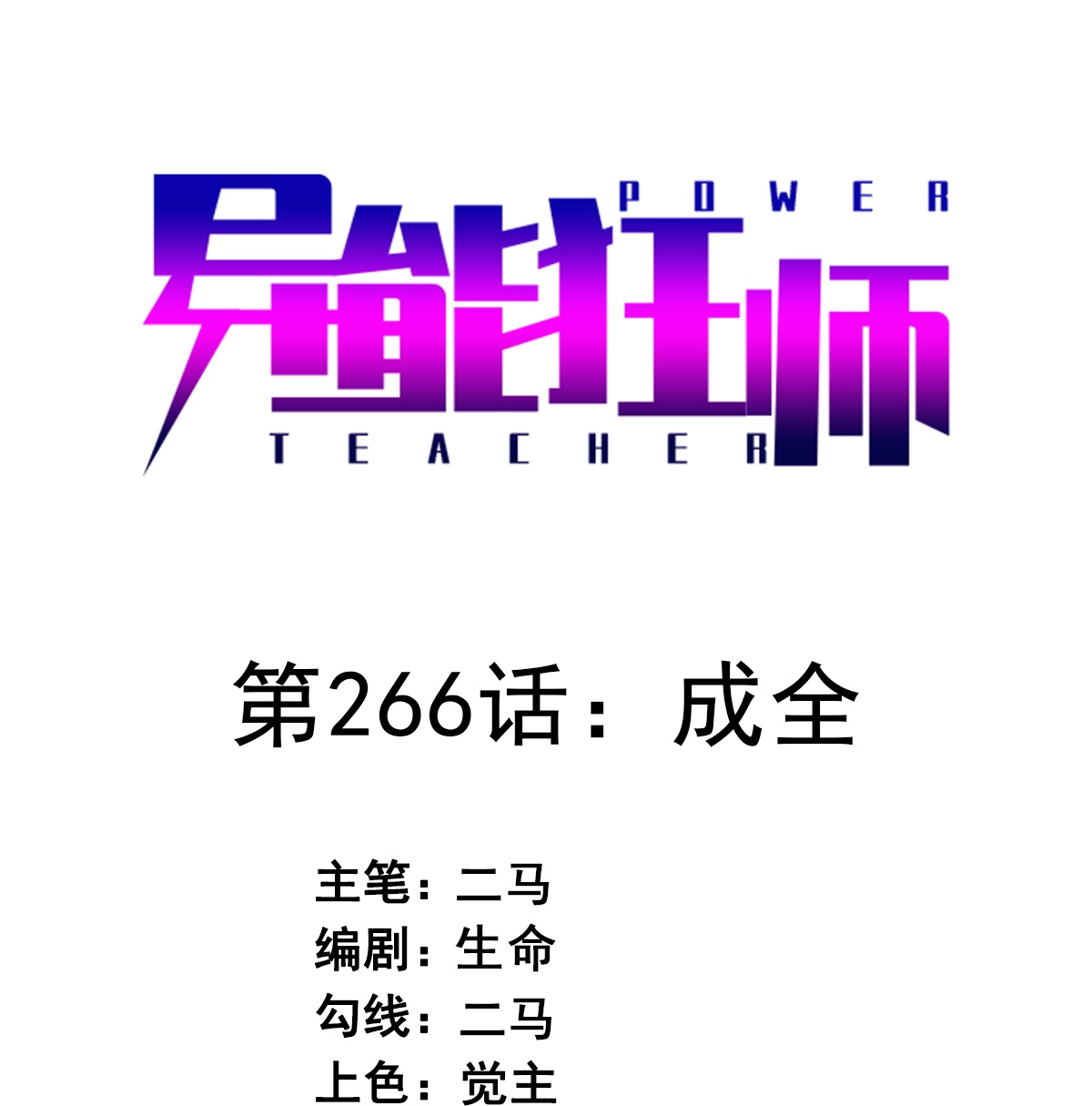 第266话 成全0