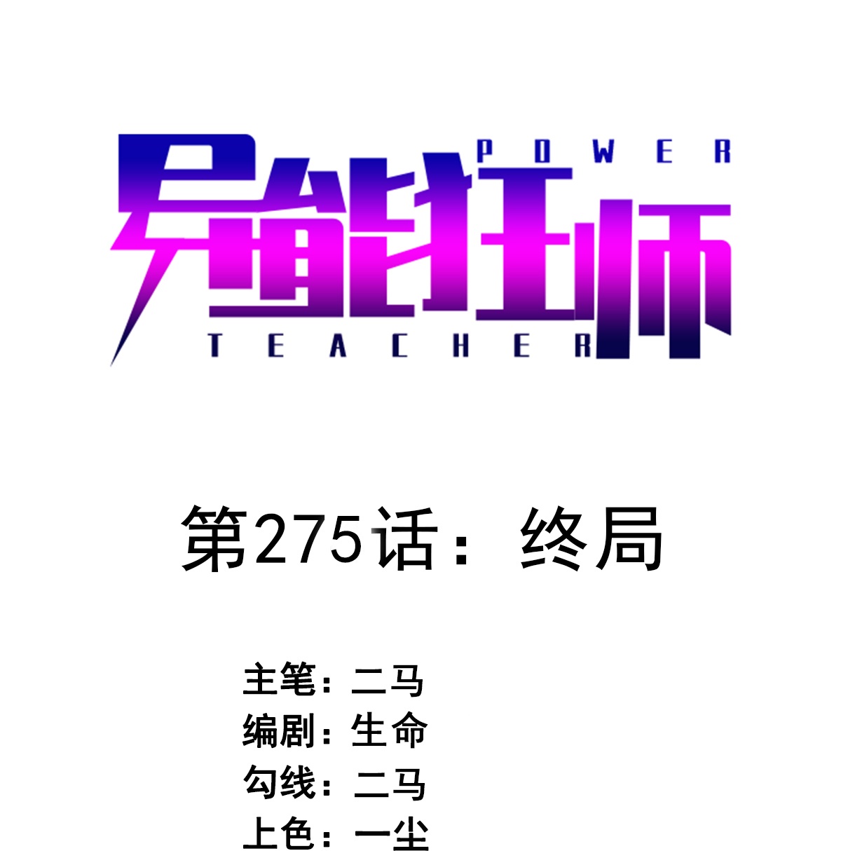 第275话 终局0
