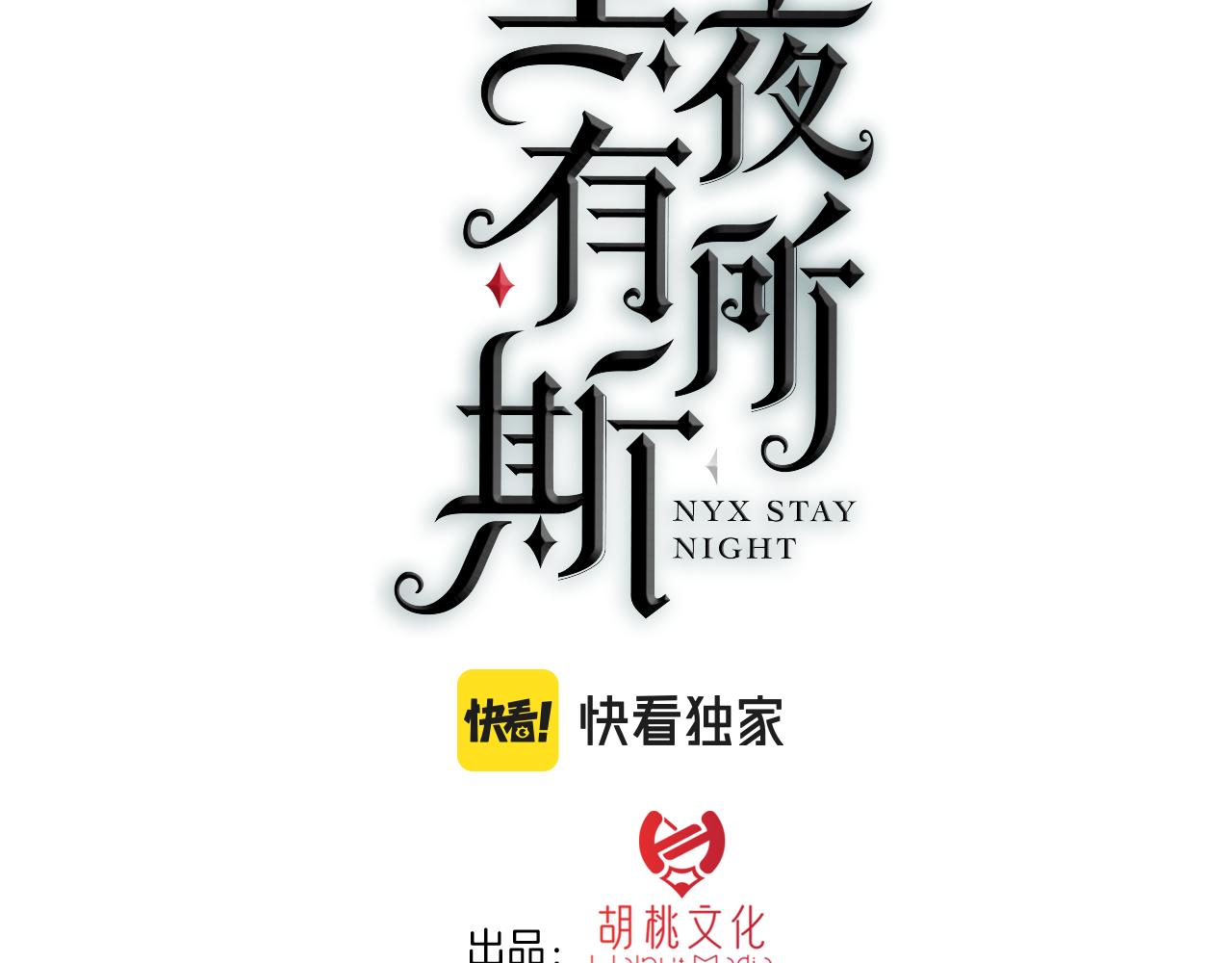 第166夜 新的旅程2