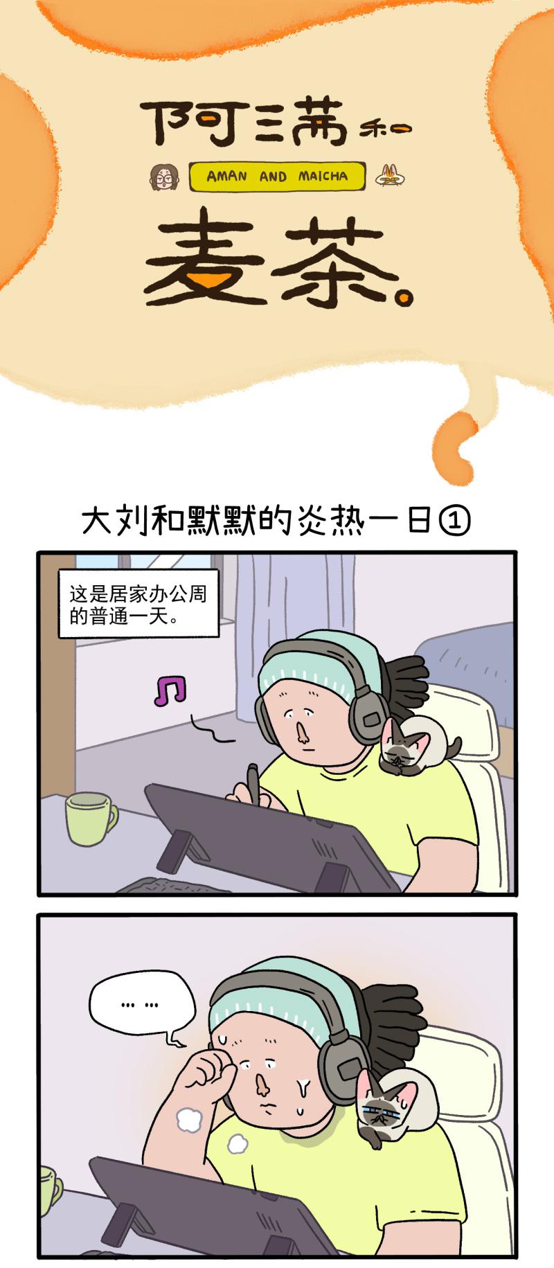 番外20上 大刘和默默的炎热一日0
