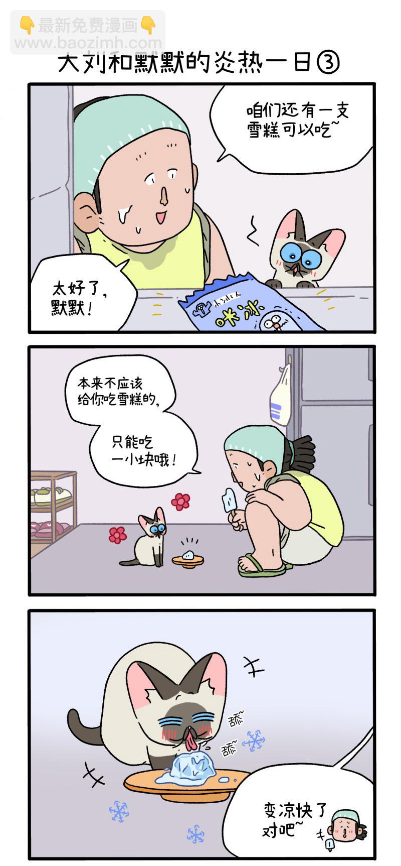 番外20上 大刘和默默的炎热一日3