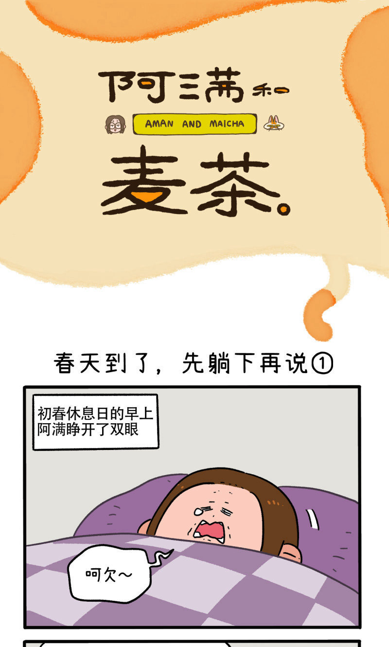 第159话1 春天到了先躺下再说0