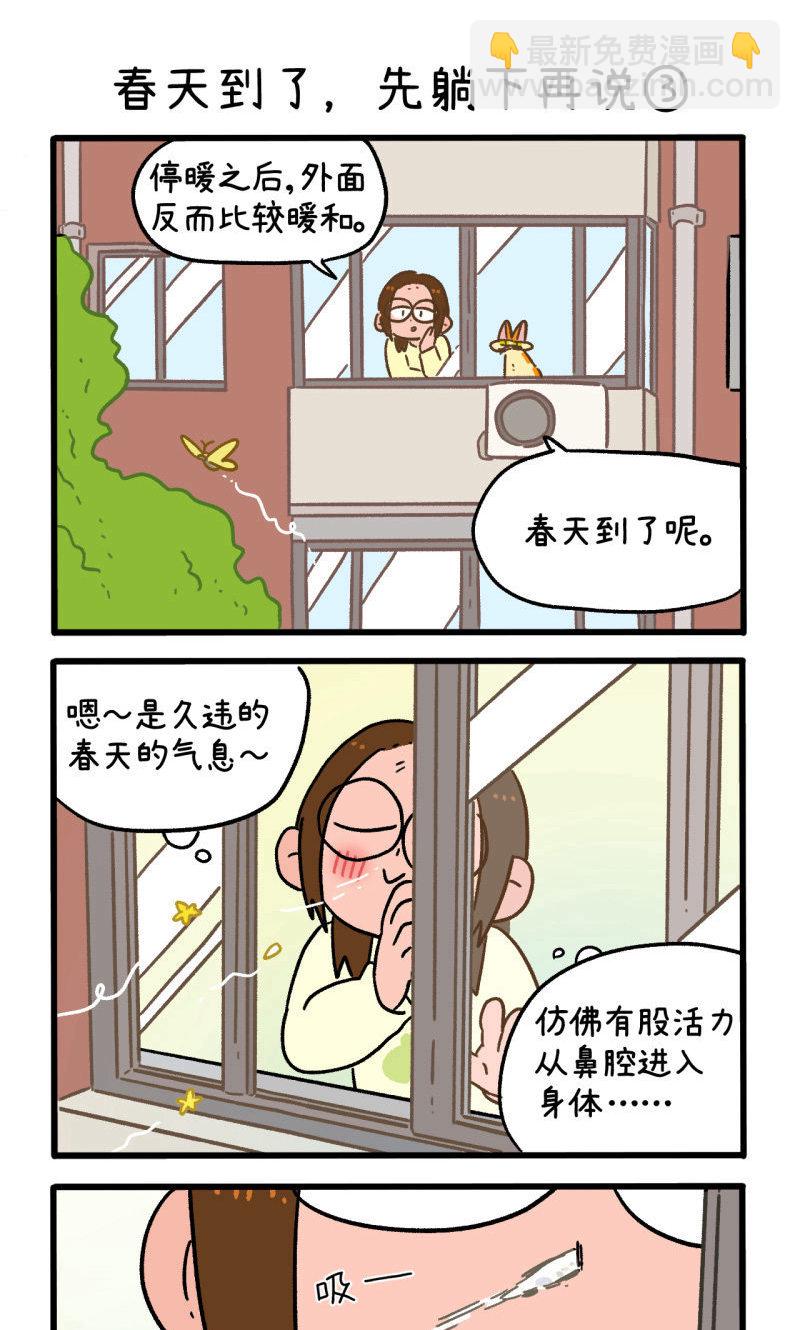 第159话1 春天到了先躺下再说4
