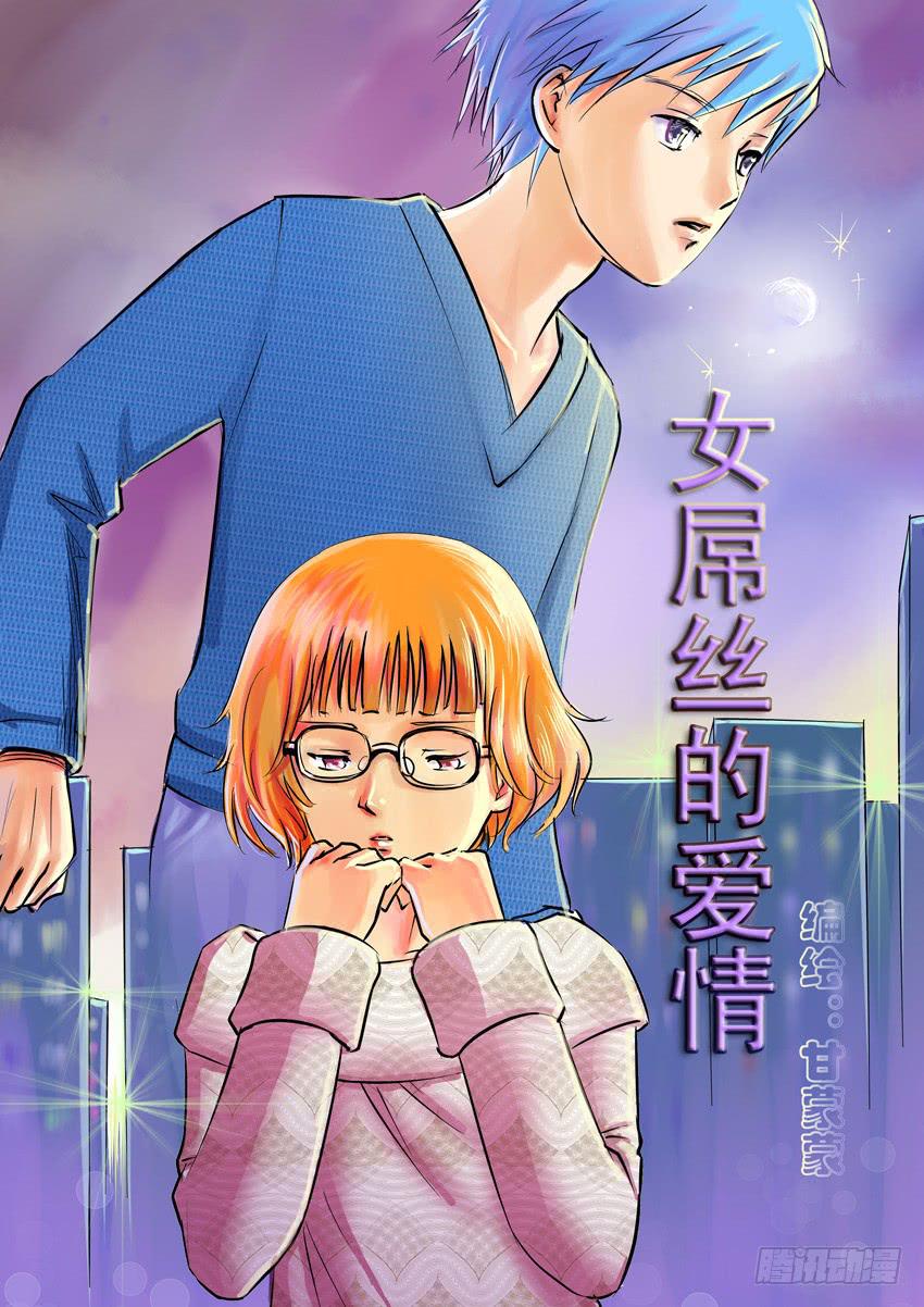 50完美屌丝进化论（中）0